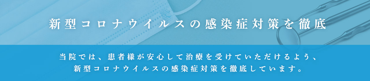 新型コロナウイルス 感染症対策